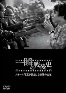 【中古】 NHKスペシャル 一瞬の戦後史 スチール写真が記録した世界の60年 [DVD]