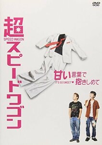 【中古】 超スピードワゴン [DVD]