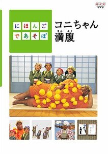 【中古】 にほんごであそぼ コニちゃん満腹 [DVD]