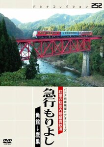 【中古】 パシナ 紅葉の秋田内陸縦貫鉄道急行もりよ [DVD]