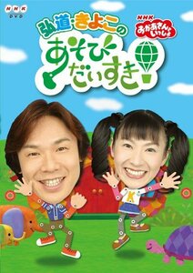 【中古】 おかあさんといっしょ 弘道・きよこのあそびだいすき! [DVD]