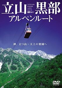 【中古】 シンフォレストDVD 立山黒部アルペンルート 神、立つ山 ~ 天上の楽園へ