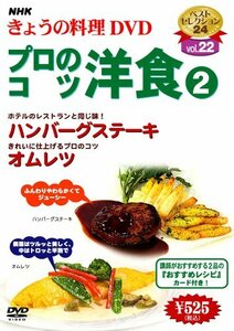 【中古】 NHK きょうの料理 プロのコツ 洋食2 [DVD]