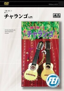 【中古】 一緒に弾こう楽しい チャランゴ入門 [DVD]