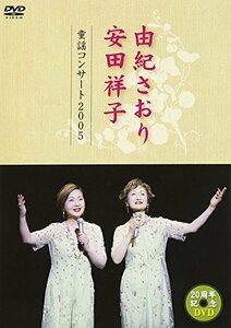 【中古】 由紀さおり 安田祥子 童謡コンサート 2005 [DVD]