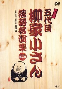 【中古】 決定版 五代目 柳家小さん落語名演集DVD-BOX 第二期