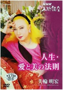 【中古】 美輪明宏 人生愛と美の法則 1 [DVD]