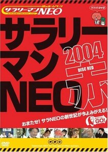 【中古】 謎のホームページ サラリーマンNEO 2004 赤盤 [DVD]