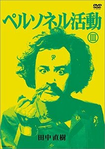 【中古】 ペルソネル活動III [DVD]