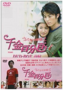 【中古】 千金百分百 ふたりのお嬢様!![完全版]DVD BOX (前編)