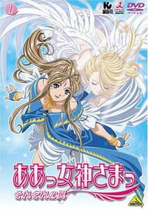 【中古】 ああっ女神さまっ それぞれの翼 1 [DVD]