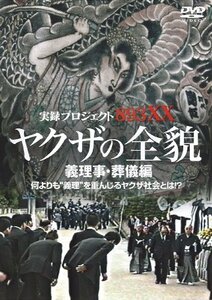 【中古】 実録・プロジェクト893XX ヤクザの全貌3 義理事・葬儀編 [DVD]