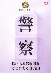 【中古】 ドキュメント 警察 秩序ある都市国家そこにある真実 [3] [DVD]