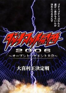 【中古】 ダイナマイト関西2006~オープントーナメント大会~大喜利王決定戦 [DVD]