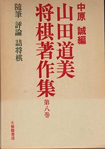 【中古】 山田道美将棋著作集 第8巻 随筆・評論・詰将棋 (1981年)