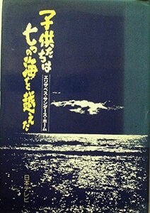 【中古】 子供たちは七つの海を越えた エリザベス・サンダース・ホーム (1979年)