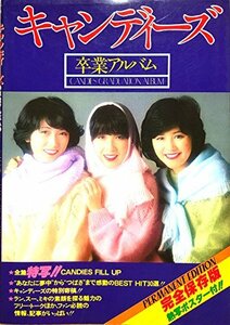 【中古】 キャンディーズ卒業アルバム (1978年)