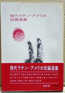 【中古】 現代ラテン・アメリカ短編選集 (1972年)