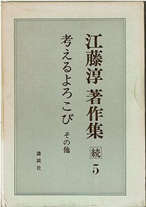 【中古】 江藤淳著作集 続 5 (1973年)