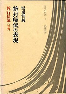 【中古】 絶対帰依の表現 教行信証 親鸞 (1969年) (日本の仏教 第7巻 )