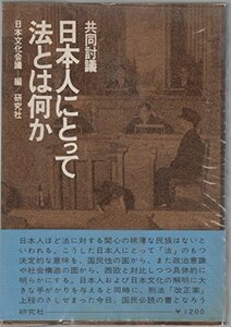 【中古】 日本人にとって法とは何か 共同討議 (1974年)