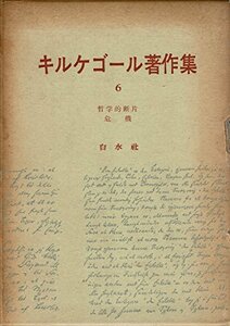 【中古】 キルケゴール著作集 第6巻 哲学的断片・危機 (1963年)