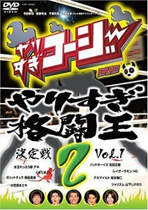 【中古】 やりすぎコージーDVD2 やりすぎ格闘王決定戦 Vol.1