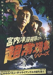 【中古】 宮内洋探検隊の超常現象シリーズ 日本のバミューダ・トライアングルの謎を追え! [DVD]