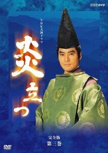 【中古】 NHK 大河ドラマ 炎立つ 完全版 第三巻 [DVD]