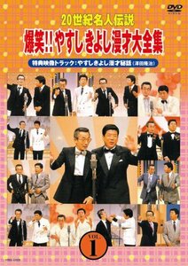 【中古】 20世紀名人伝説 爆笑!!やすしきよし漫才大全集 VOL.1 [DVD]