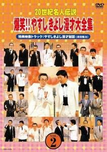 【中古】 20世紀名人伝説 爆笑!!やすしきよし漫才大全集 VOL.2 [DVD]