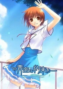 【中古】 この青空に約束を－ －melody of the sun and sea－ 海己セット 限定版