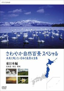 【中古】 さわやか自然百景スペシャル 未来に残したい日本の風景大全集（前編） 東日本(北海道編 東北編 関東編) [DV