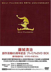 【中古】 藤城清治 創作活動65周年記念プレミアムBOX 銀河鉄道の夜 ケロヨンのぼうけん [DVD]