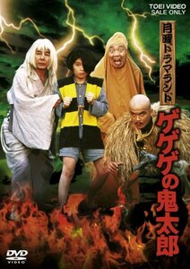 【中古】 月曜ドラマランド ゲゲゲの鬼太郎 [DVD]