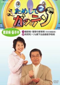 【中古】 ためしてガッテン 糖尿病・脳卒中 [DVD]