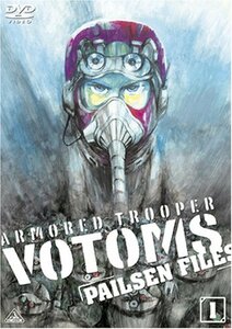 【中古】 装甲騎兵ボトムズ ペールゼン・ファイルズ 限定版 (1) [DVD]