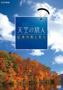 【中古】 天空の旅人 紅葉列島を飛ぶ [DVD]