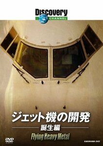 【中古】 ディスカバリーチャンネル ジェット機の開発 誕生編 [DVD]