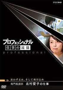 【中古】 プロフェッショナル 仕事の流儀 専門看護師 北村愛子の仕事迷わず走れ そして飛び込め [DVD]