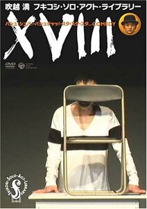 【中古】 フキコシ・ソロ・アクト・ライブラリー吹越満「XVIII」 [DVD]