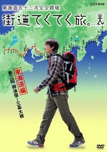 【中古】 街道てくてく旅 東海道五十三次完全踏破 vol.3 [DVD]