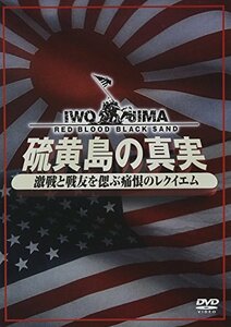 【中古】 硫黄島の真実ー激戦と戦友を偲ぶ痛恨のレクイエムーDVD2枚組