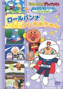 【中古】 それいけ!アンパンマン おともだちシリーズ/ファンタジー ロールパンナとタンポポちゃん [DVD]