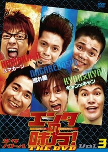 【中古】 エンタの味方!THE DVD ネタバトルVol.3 ハマカーンvs流れ星vsキャン×キャン