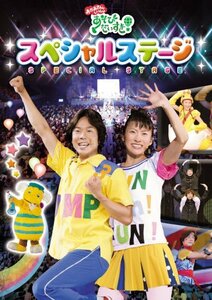 【中古】 NHKおかあさんといっしょ あそびだいすき! スペシャルステージ [DVD]