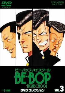 【中古】 BE-BOP-HIGHSCHOOL DVDコレクション Vol.3