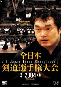 【中古】 全日本剣道選手権大会 2004[第52回大会] [DVD]