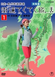 【中古】 街道てくてく旅 日光・奥州街道踏破 vol.1 [DVD]