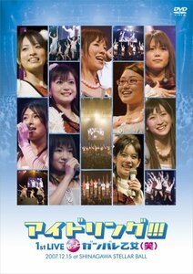 【中古】 2007.12.15アイドリング!!! 1st Live もっとガンバレ乙女 (笑) at Shinagawa